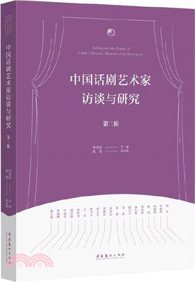 中國話劇藝術家訪談與研究‧第二輯（簡體書）