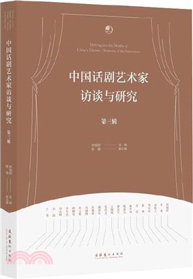 中國話劇藝術家訪談與研究‧第三輯（簡體書）