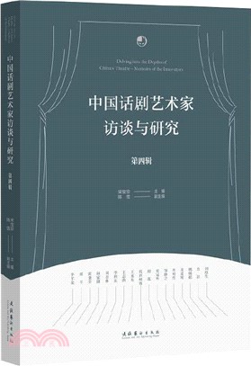 中國話劇藝術家訪談與研究‧第四輯（簡體書）