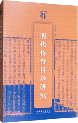 明代傳奇目錄研究（簡體書）