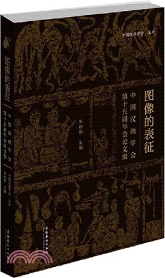 圖像的表徵：中國漢畫學會第十五屆年會論文集（簡體書）