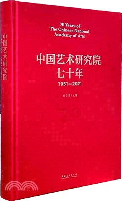 中國藝術研究院七十年1951-2021（簡體書）