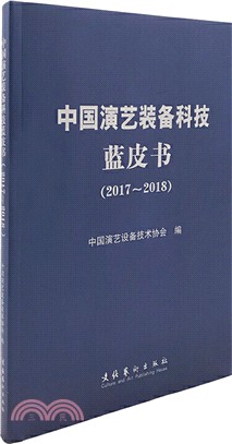 中國演藝裝備科技藍皮書(2017-2018)（簡體書）