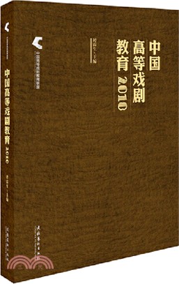 中國高等戲劇教育(2018)（簡體書）