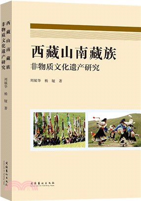 西藏山南藏族非物質文化遺產研究（簡體書）