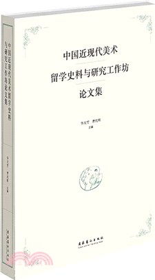 中國近現代美術留學史料與研究工作坊論文集（簡體書）