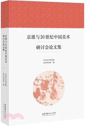 京派與20世紀中國美術研討會論文集（簡體書）