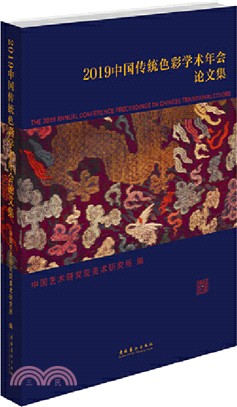2019中國傳統色彩學術年會論文集（簡體書）