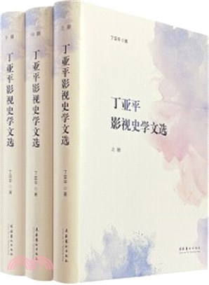 丁亞平影視史學文選(全三冊)（簡體書）