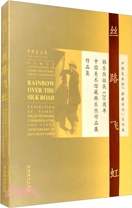 絲路飛虹：韓樂然誕辰120週年中國美術館藏韓樂然作品展作品集（簡體書）