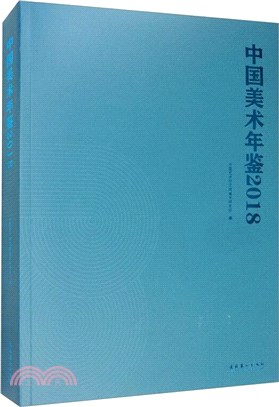 中國美術年鑒(2018)（簡體書）