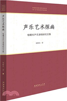 聲樂藝術探幽：楊曙光聲樂演唱研究文集（簡體書）