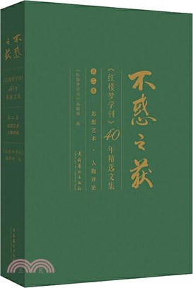 不惑之獲‧《紅樓夢學刊》40年精選文集(第二卷)：思想藝術‧人物評論（簡體書）