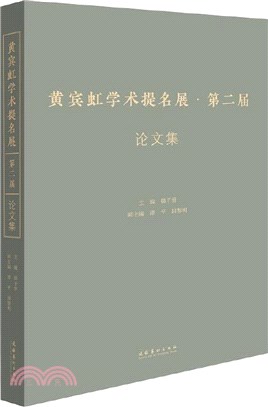 黃賓虹學術提名展第二屆論文集（簡體書）