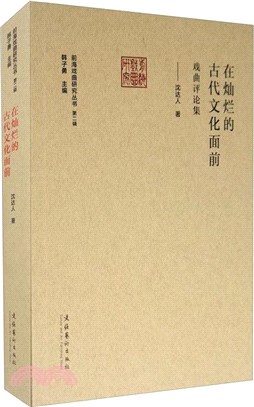 在燦爛的古代文化面前：戲曲評論集（簡體書）