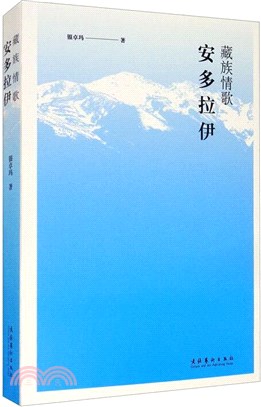 藏族情歌-安多拉伊（簡體書）