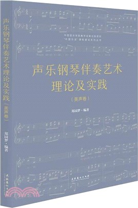 聲樂鋼琴伴奏藝術理論及實踐(美聲卷)（簡體書）