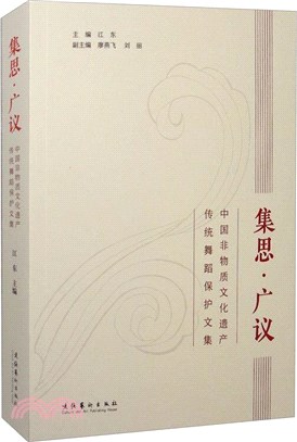 集思‧廣議：中國非物質文化遺產傳統舞蹈保護文集（簡體書）