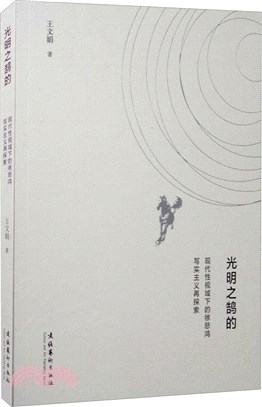 光明之鵠的：現代性視域下的徐悲鴻寫實主義再探索（簡體書）