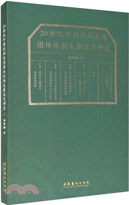 20世紀中國戲劇表演團體體制發展流變研究（簡體書）