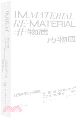 非物質/再物質：計算機藝術簡史（簡體書）