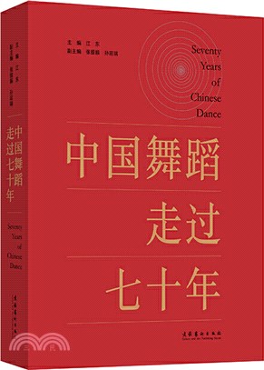 中國舞蹈走過七十年（簡體書）