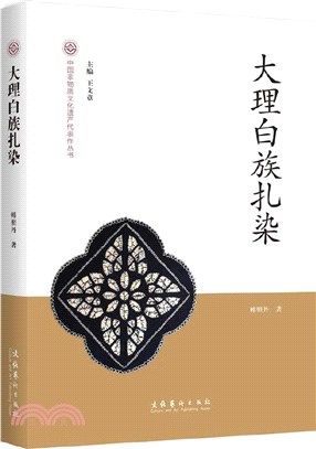 大理白族扎染（簡體書）