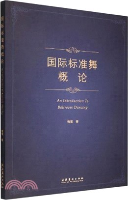 國際標準舞概論（簡體書）