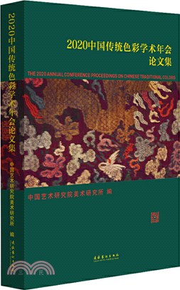 2020中國傳統色彩學術年會論文集（簡體書）