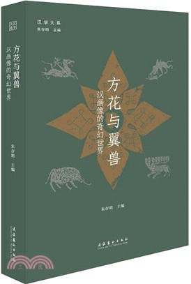 方花與翼獸：漢畫像的奇幻世界（簡體書）