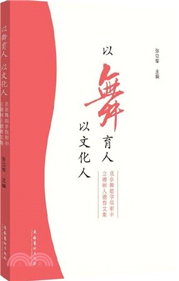 以舞育人，以文化人：北京舞蹈學院附中立德樹人德育文集（簡體書）