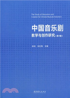 中國音樂劇教學與創作研究‧第六輯（簡體書）