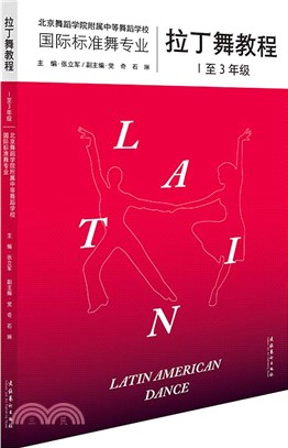 拉丁舞教程(1至3年級)：內含164個高清舞步示範視頻，教你輕鬆學會拉丁舞，北京舞蹈學院權威專家潛心26年編寫（簡體書）