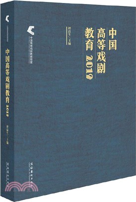 中國高等戲劇教育2019（簡體書）