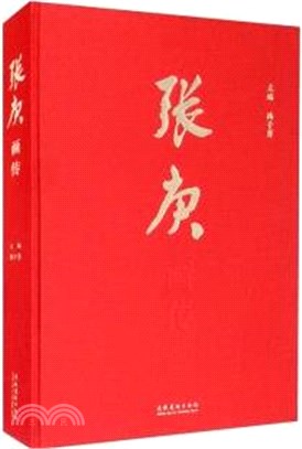 張庚畫傳（簡體書）