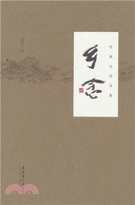 鄉念：何錦龍詩詞集(精)（簡體書）