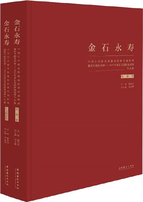 金石永壽：中國藝術研究院篆刻院第四屆院展暨院專題系列展－－當代名家瓦當題跋邀請展(全2冊)(精)（簡體書）