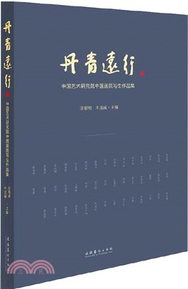 丹青遠行：中國藝術研究院國畫院寫生作品集（簡體書）