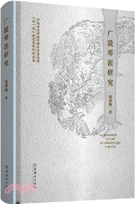 廣陵琴派研究（簡體書）