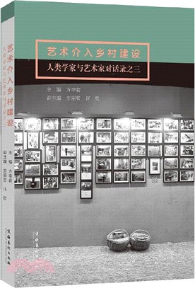 藝術介入鄉村建設：人類學家與藝術家對話錄之三（簡體書）