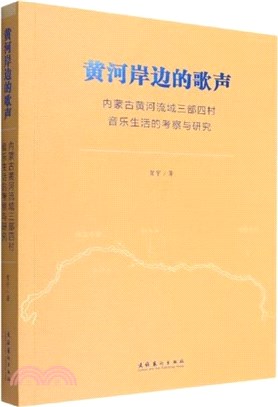 黃河岸邊的歌聲：內蒙古黃河流域三部四村音樂生活的考察與研究（簡體書）