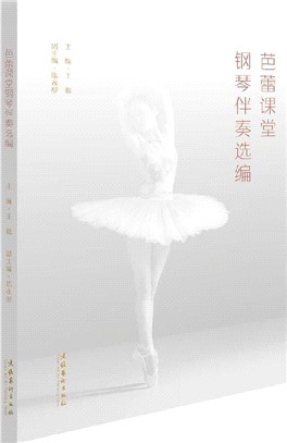 芭蕾課堂鋼琴伴奏選編（簡體書）