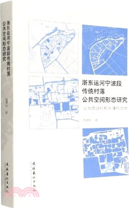 浙東運河寧波段傳統村落公共空間形態研究：以大西壩村和半浦村為例（簡體書）