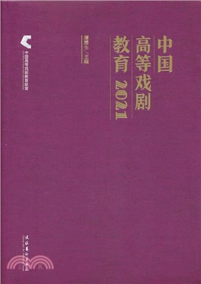 中國高等戲劇教育2021（簡體書）