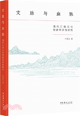 文脈與血脈：清代江南文化世家傳承性研究（簡體書）