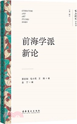 前海學派新論（簡體書）