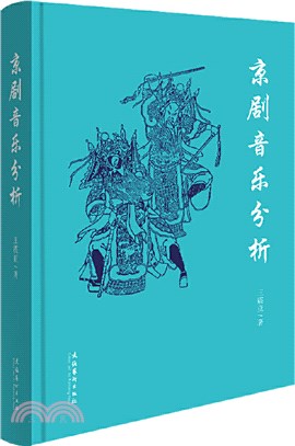 京劇音樂分析（簡體書）