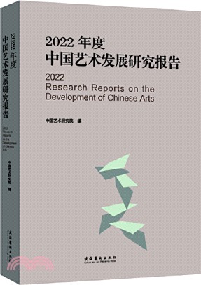 2022年度中國藝術發展研究報告（簡體書）