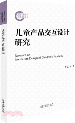 兒童產品交互設計研究（簡體書）