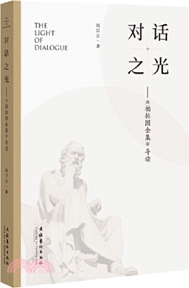 對話之光：柏拉圖全集導讀（簡體書）